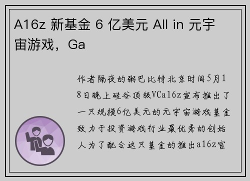 A16z 新基金 6 亿美元 All in 元宇宙游戏,Ga