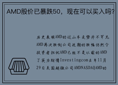 AMD股价已暴跌50,现在可以买入吗?
