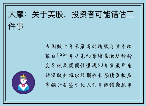 大摩:关于美股,投资者可能错估三件事