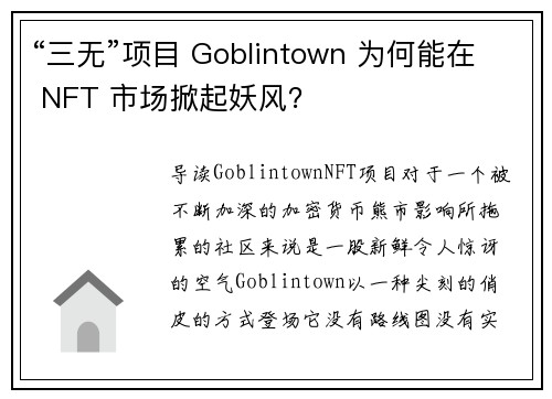 “三无”项目 Goblintown 为何能在 NFT 市场掀起妖风?