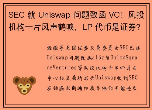 SEC 就 Uniswap 问题致函 VC!风投机构一片风声鹤唳,LP 代币是证券?