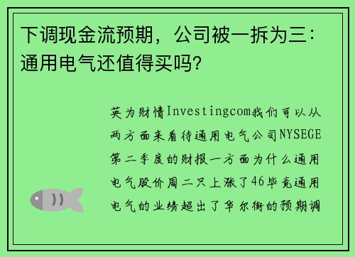 下调现金流预期,公司被一拆为三:通用电气还值得买吗?